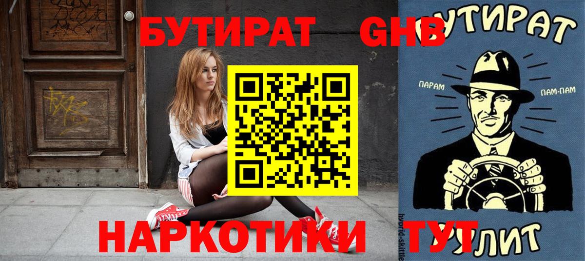 Бутират оксибутират Грязи