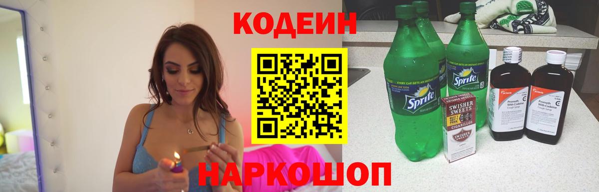 Кодеин напиток Lean (лин)  Вход с VPN  Кодеиновый сироп Lean Purple Drank  Грязи 